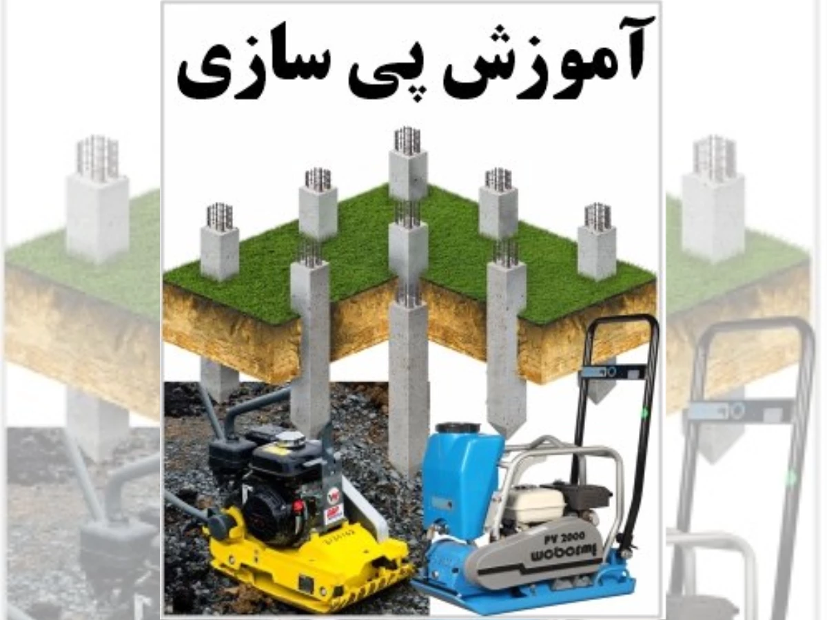 آموزش پی سازی