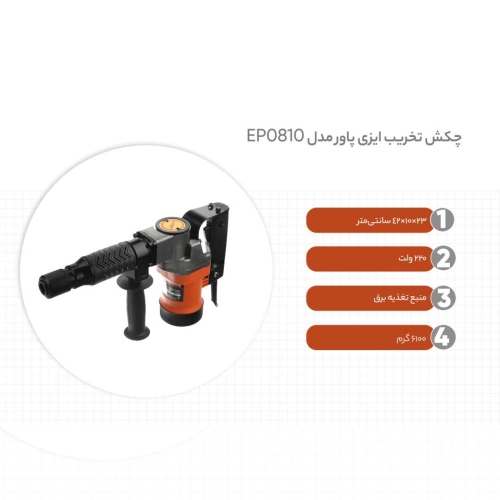 چکش تخریب 6 کیلویی ایزی پاور مدل EPO810